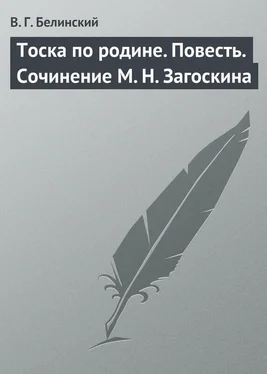 Виссарион Белинский Тоска по родине. Повесть. Сочинение М. Н. Загоскина обложка книги