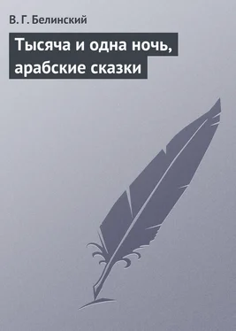 Виссарион Белинский Тысяча и одна ночь, арабские сказки обложка книги