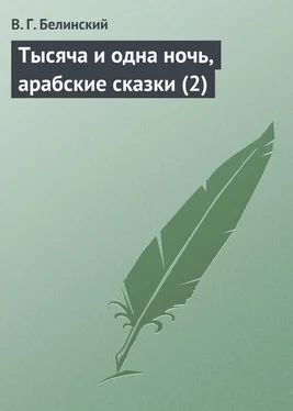 Виссарион Белинский Тысяча и одна ночь, арабские сказки (2) обложка книги