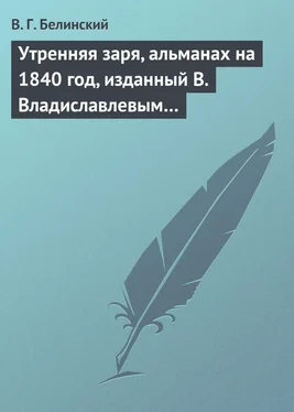 Виссарион Белинский Утренняя заря, альманах на 1840 год, изданный В. Владиславлевым… обложка книги