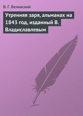 Виссарион Белинский Утренняя заря, альманах на 1843 год, изданный В. Владиславлевым обложка книги