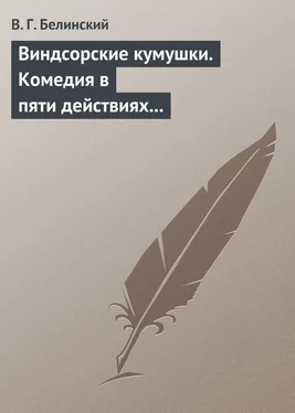 Виссарион Белинский Виндсорские кумушки. Комедия в пяти действиях Шекспира… обложка книги