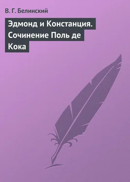 Виссарион Белинский Эдмонд и Констанция. Сочинение Поль де Кока обложка книги