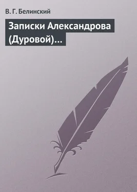 Виссарион Белинский Записки Александрова (Дуровой)… обложка книги