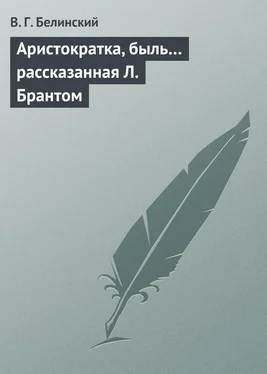 Виссарион Белинский Аристократка, быль… рассказанная Л. Брантом обложка книги