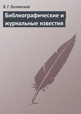 Виссарион Белинский Библиографические и журнальные известия обложка книги