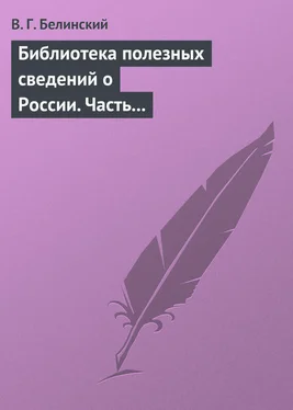 Виссарион Белинский Библиотека полезных сведений о России. Часть первая. обложка книги