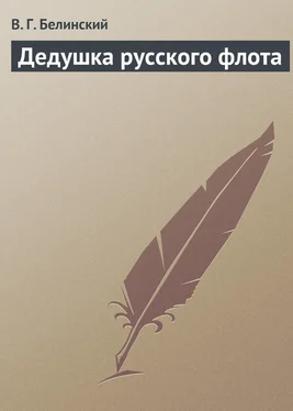 Виссарион Белинский Дедушка русского флота обложка книги