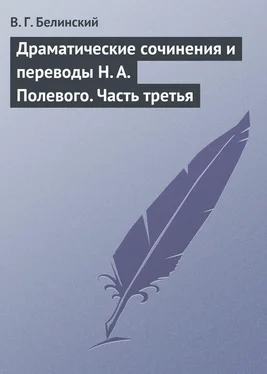 Виссарион Белинский Драматические сочинения и переводы Н. А. Полевого. Часть третья обложка книги