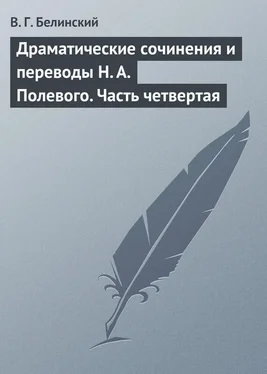 Виссарион Белинский Драматические сочинения и переводы Н. А. Полевого. Часть четвертая обложка книги