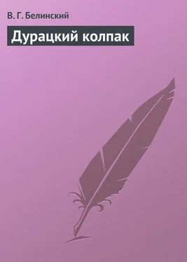 Виссарион Белинский Дурацкий колпак обложка книги