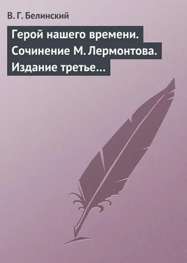 Виссарион Белинский Герой нашего времени. Сочинение М. Лермонтова. Издание третье… обложка книги