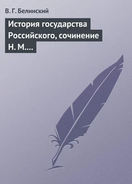 Виссарион Белинский История государства Российского, сочинение Н. М. Карамзина обложка книги