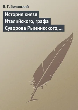 Виссарион Белинский История князя Италийского, графа Суворова Рымникского, генералиссимуса российских войск. Сочинение Н. А. Полевого обложка книги