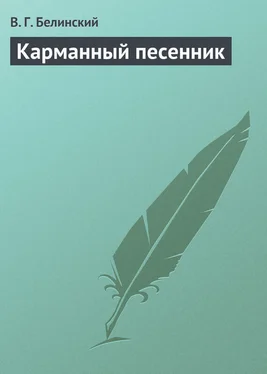 Виссарион Белинский Карманный песенник обложка книги