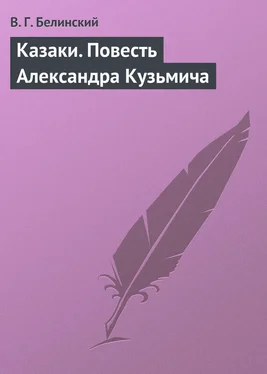 Виссарион Белинский Казаки. Повесть Александра Кузьмича обложка книги