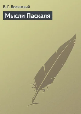 Виссарион Белинский Мысли Паскаля обложка книги