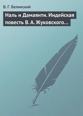 Виссарион Белинский Наль и Дамаянти. Индейская повесть В. А. Жуковского… обложка книги