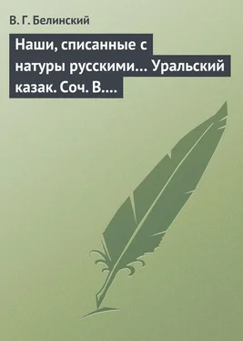 Виссарион Белинский Наши, списанные с натуры русскими… Уральский казак. Соч. В. И. Даля обложка книги