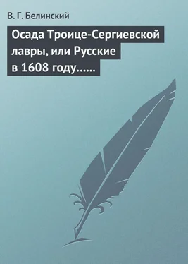 Виссарион Белинский Осада Троице-Сергиевской лавры, или Русские в 1608 году… Александра С*** обложка книги