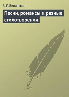 Виссарион Белинский Песни, романсы и разные стихотворения обложка книги