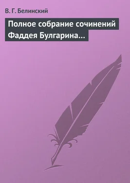 Виссарион Белинский Полное собрание сочинений Фаддея Булгарина… обложка книги