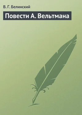 Виссарион Белинский Повести А. Вельтмана обложка книги