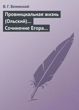 Виссарион Белинский Провинциальная жизнь (Ольский)… Сочинение Егора Классена обложка книги