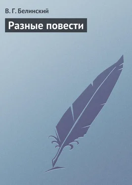 Виссарион Белинский Разные повести обложка книги