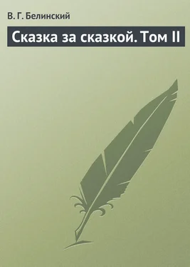 Виссарион Белинский Сказка за сказкой. Том II обложка книги