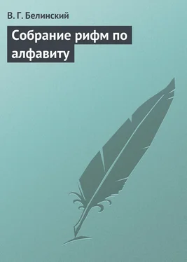 Виссарион Белинский Собрание рифм по алфавиту обложка книги