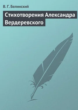 Виссарион Белинский Стихотворения Александра Вердеревского обложка книги