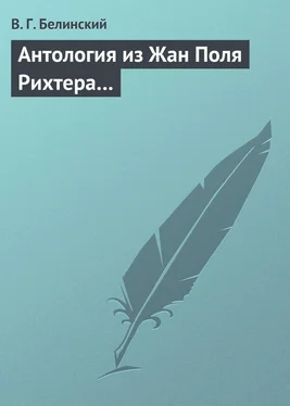 Виссарион Белинский Антология из Жан Поля Рихтера… обложка книги