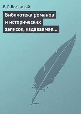 Виссарион Белинский Библиотека романов и исторических записок, издаваемая книгопродавцем Ф. Ротганом, на 1835 год обложка книги