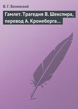 Виссарион Белинский Гамлет. Трагедия В. Шекспира, перевод А. Кронеберга… обложка книги