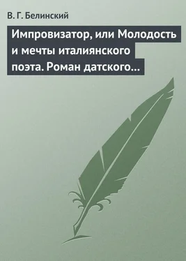 Виссарион Белинский Импровизатор, или Молодость и мечты италиянского поэта. Роман датского писателя Андерсена… обложка книги