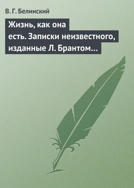 Виссарион Белинский Жизнь, как она есть. Записки неизвестного, изданные Л. Брантом…