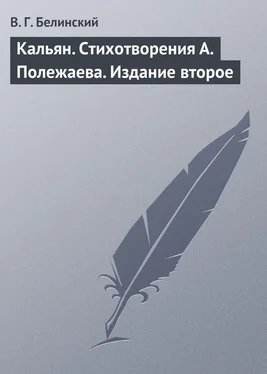 Виссарион Белинский Кальян. Стихотворения А. Полежаева. Издание второе обложка книги