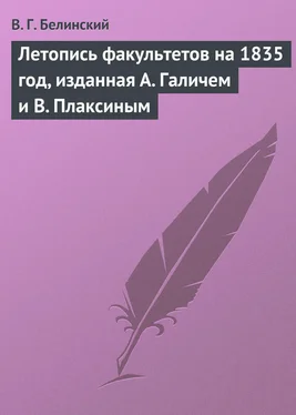 Виссарион Белинский Летопись факультетов на 1835 год, изданная А. Галичем и В. Плаксиным обложка книги