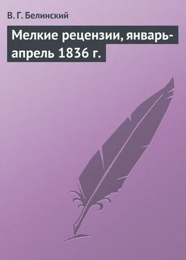 Виссарион Белинский Мелкие рецензии, январь-апрель 1836 г. обложка книги