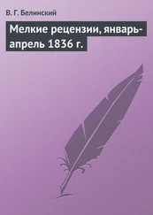 Виссарион Белинский - Мелкие рецензии, январь-апрель 1836 г.