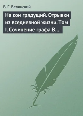 Виссарион Белинский На сон грядущий. Отрывки из вседневной жизни. Том I. Сочинение графа В. А. Соллогуба… обложка книги