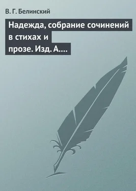 Виссарион Белинский Надежда, собрание сочинений в стихах и прозе. Изд. А. Кульчицкий обложка книги