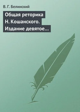 Виссарион Белинский Общая реторика Н. Кошанского. Издание девятое… обложка книги