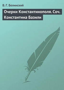 Виссарион Белинский Очерки Константинополя. Соч. Константина Базили обложка книги