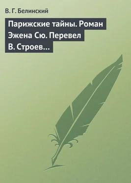 Виссарион Белинский Парижские тайны. Роман Эжена Сю. Перевел В. Строев… обложка книги