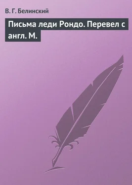 Виссарион Белинский Письма леди Рондо. Перевел с англ. М. обложка книги