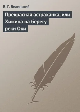 Виссарион Белинский Прекрасная астраханка, или Хижина на берегу реки Оки