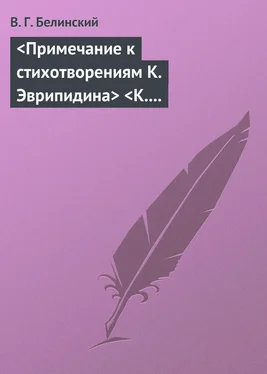 Виссарион Белинский <Примечание к стихотворениям К. Эврипидина> <К. С. Аксакова> обложка книги