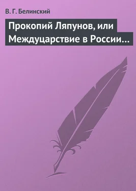 Виссарион Белинский Прокопий Ляпунов, или Междуцарствие в России… обложка книги